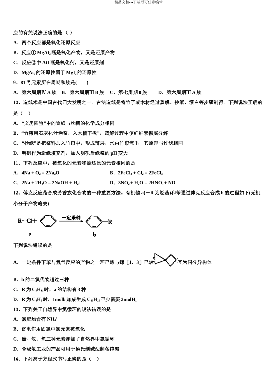 2024年江苏省震泽中学高考化学全真模拟密押卷含解析_第3页
