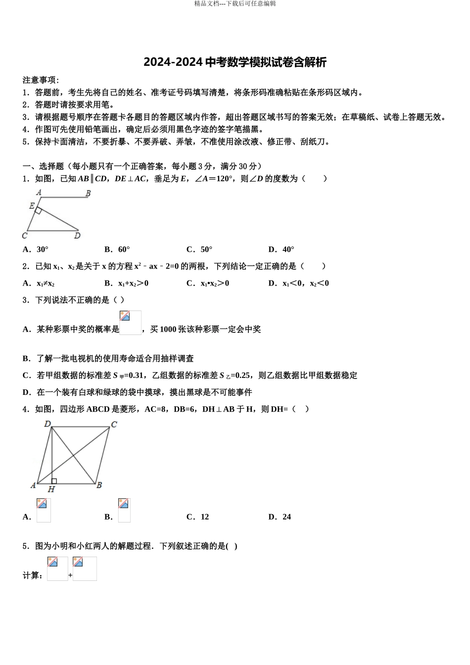2024年江苏省靖江外国语校中考二模数学试题含解析_第1页