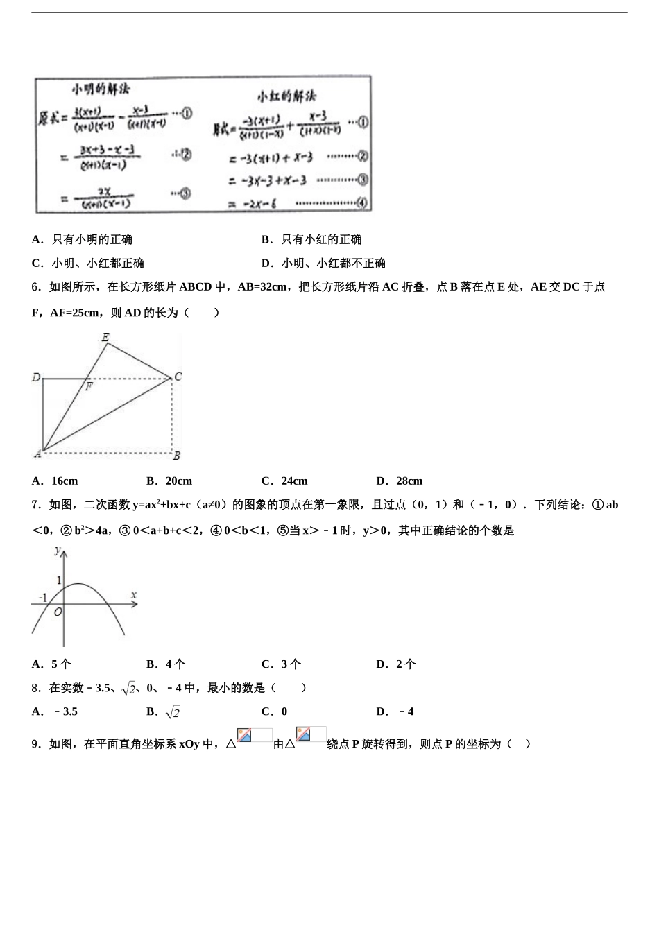 2024年江苏省靖江外国语校中考二模数学试题含解析_第2页