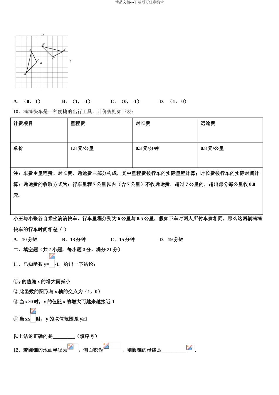 2024年江苏省靖江外国语校中考二模数学试题含解析_第3页