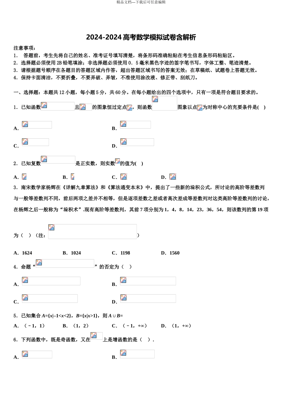 2024年江苏省靖江市刘国钧中学高三第六次模拟考试数学试卷含解析_第1页