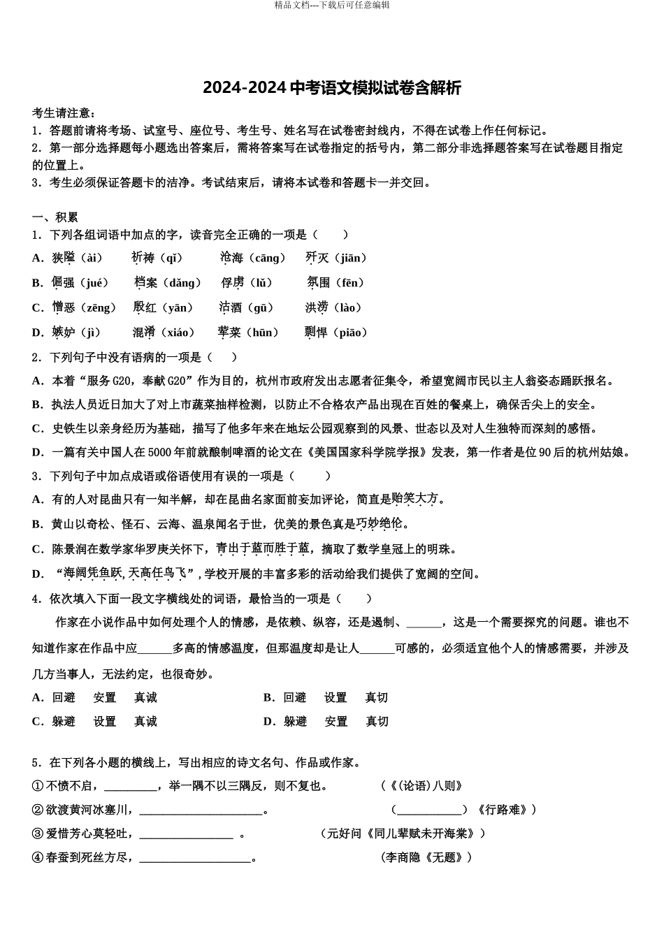 2024年江苏省靖江市城南新区中学中考语文模拟预测试卷含解析_第1页