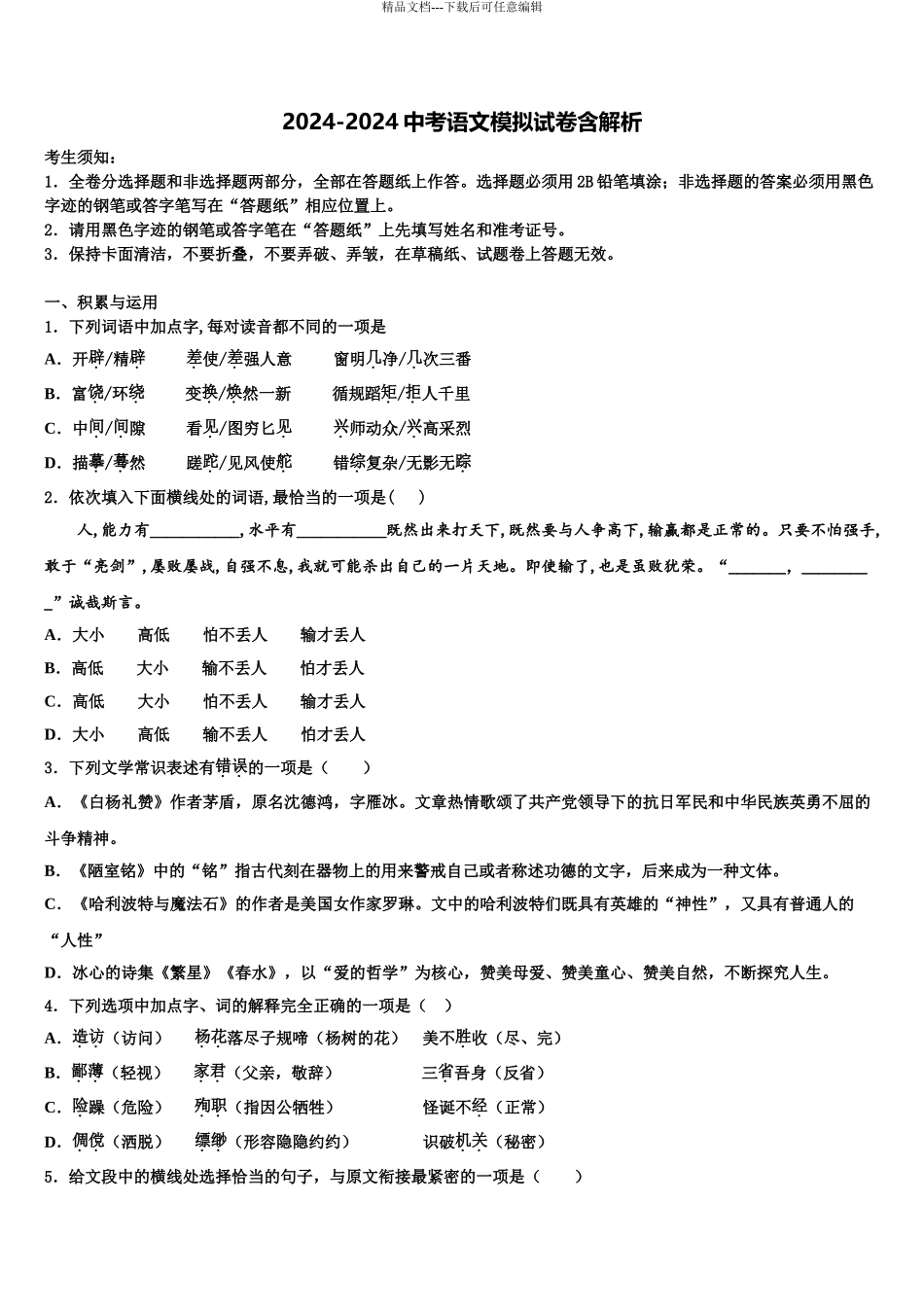 2024年江苏省靖江市生祠初级中学十校联考最后语文试题含解析_第1页