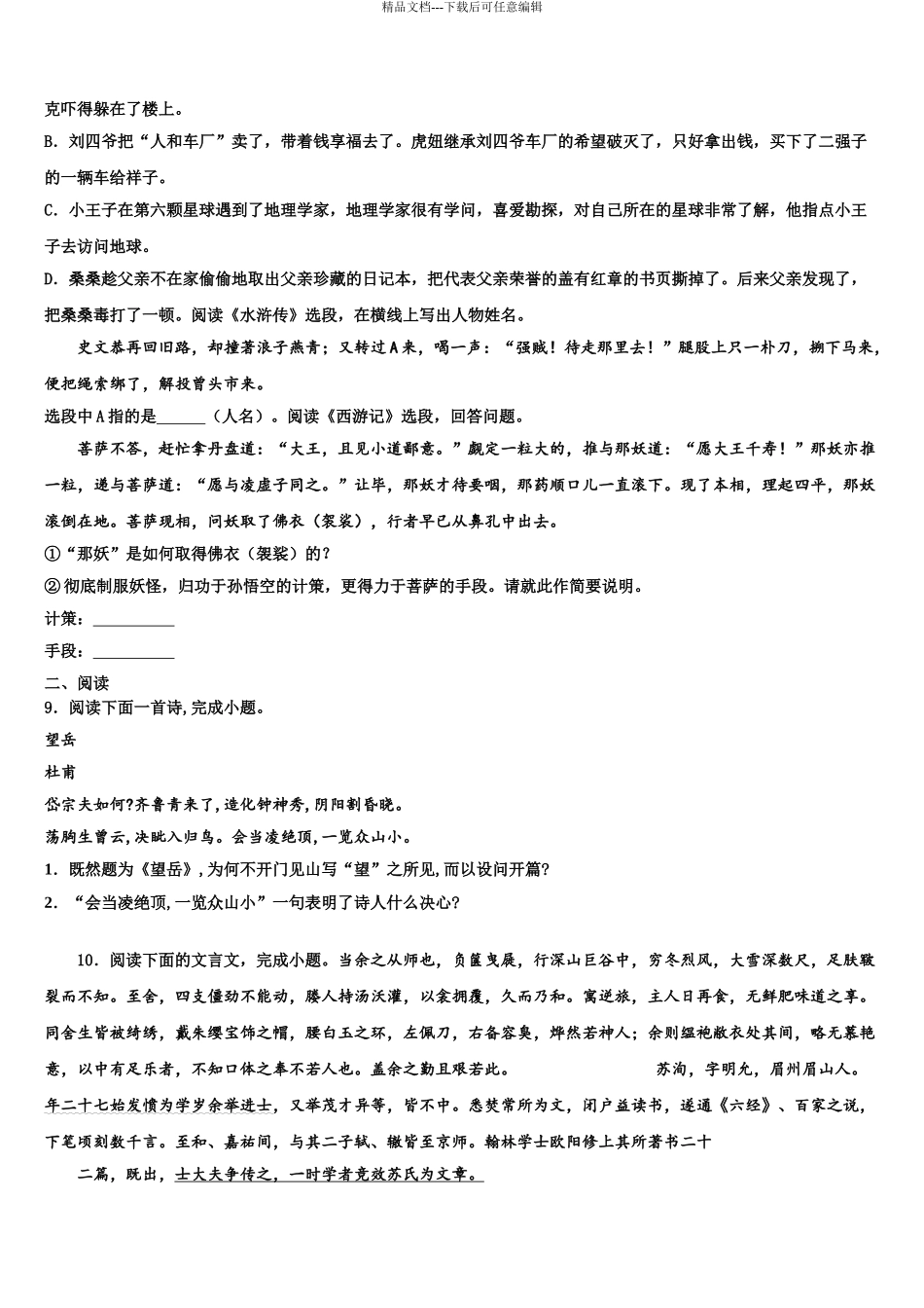 2024年江苏省靖江市生祠初级中学十校联考最后语文试题含解析_第3页