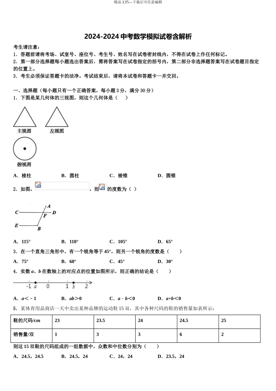 2024年江苏省靖江市实验学校天水分校中考数学模拟精编试卷含解析_第1页