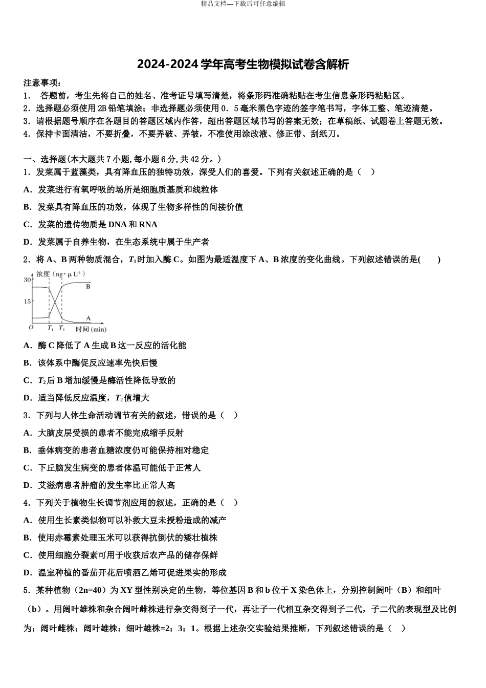 2024年江苏省靖江高级中学高考生物二模试卷含解析_第1页