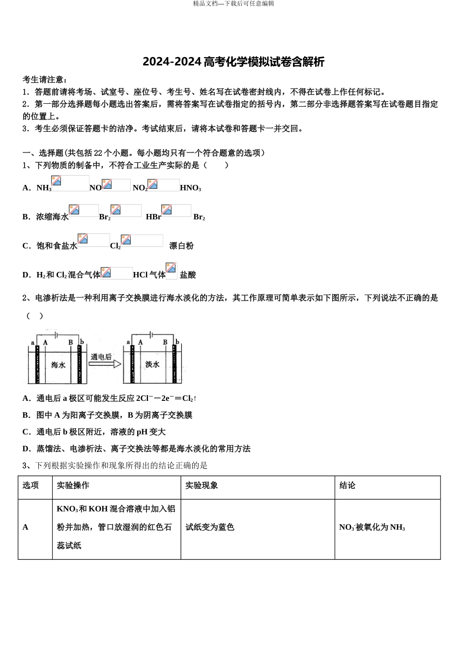 2024年江苏省马坝中学高三第一次模拟考试化学试卷含解析_第1页