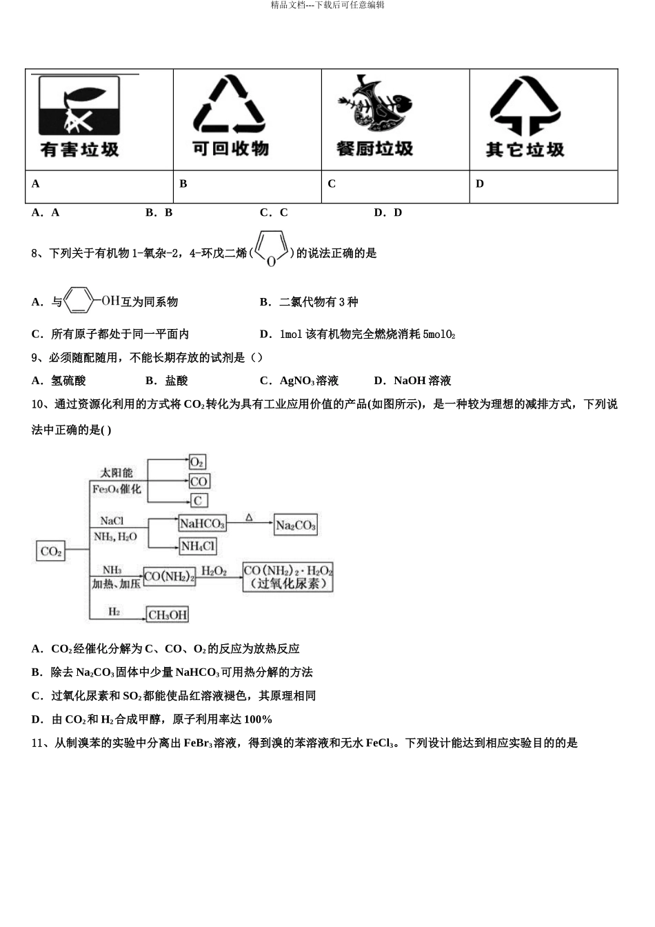 2024年江苏省马坝中学高三第一次模拟考试化学试卷含解析_第3页