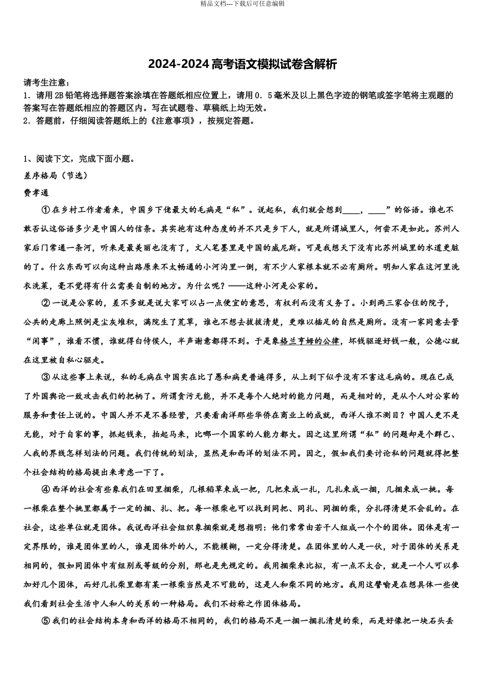 2024年江苏睢宁市高考适应性考试语文试卷含解析_第1页