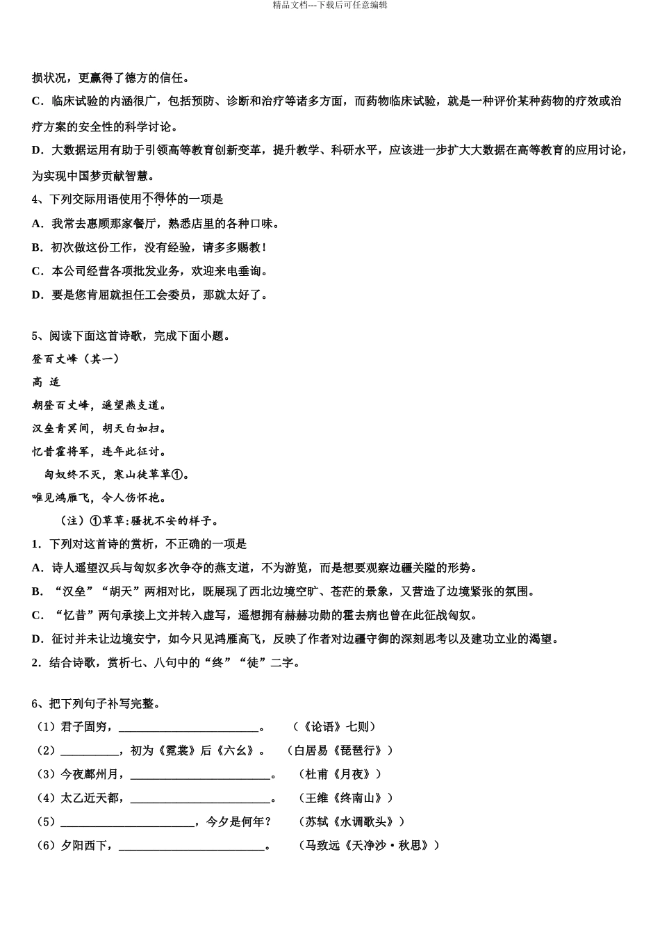 2024年江苏苏州高新区一中高三语文试卷含解析_第3页