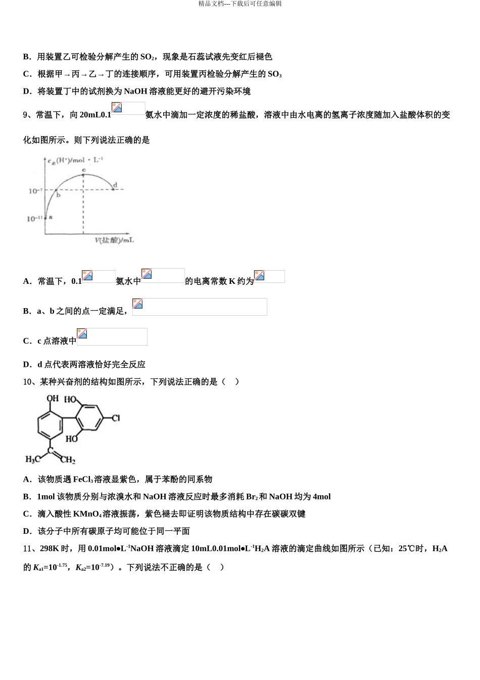 2024年江苏省黄桥中学高考冲刺化学模拟试题含解析_第3页