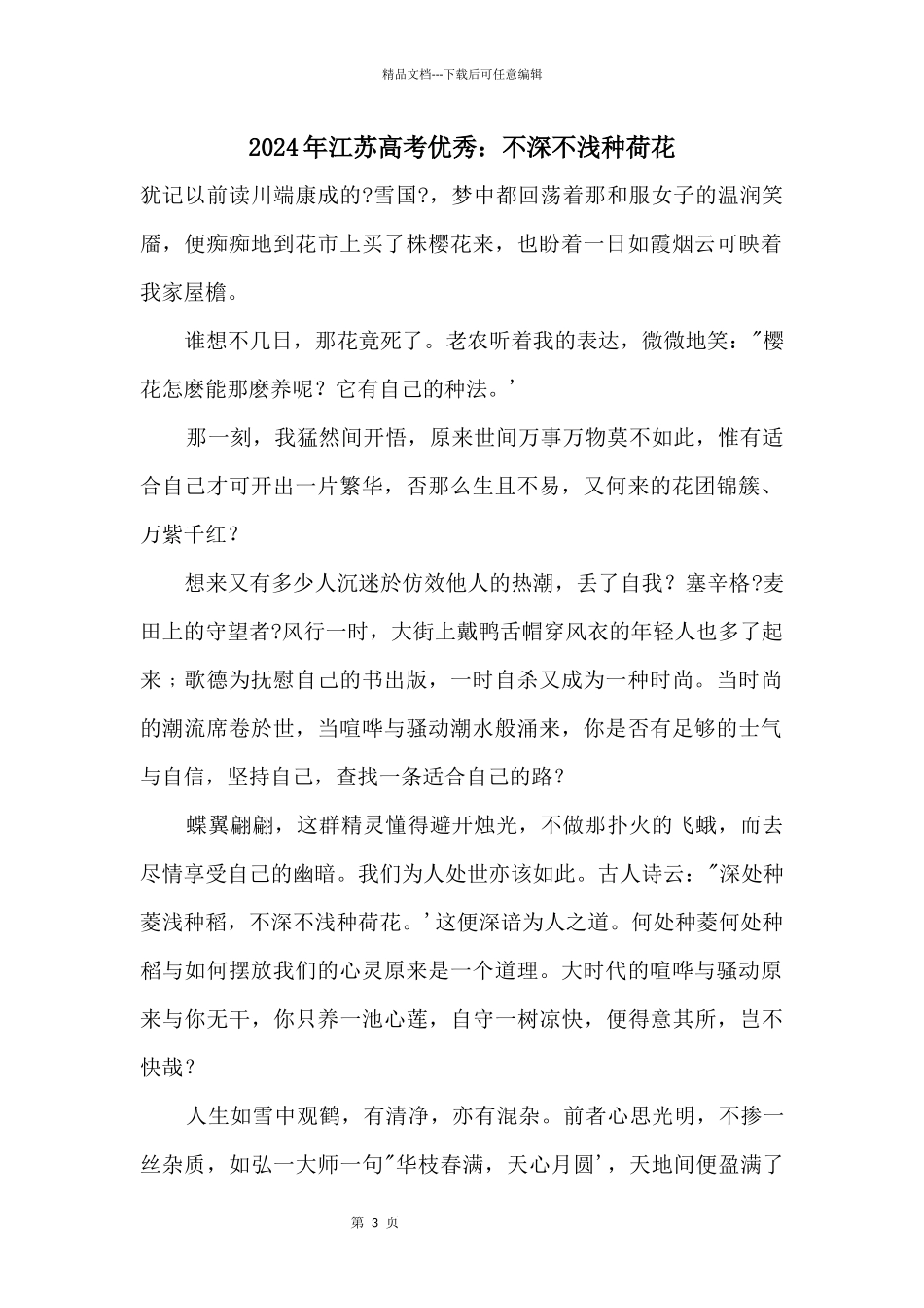 2024年江苏高考优秀：不深不浅种荷花_第1页