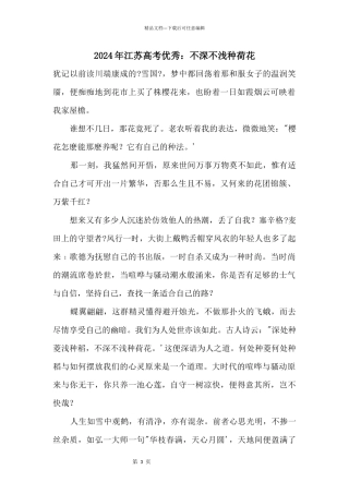 2024年江苏高考优秀：不深不浅种荷花