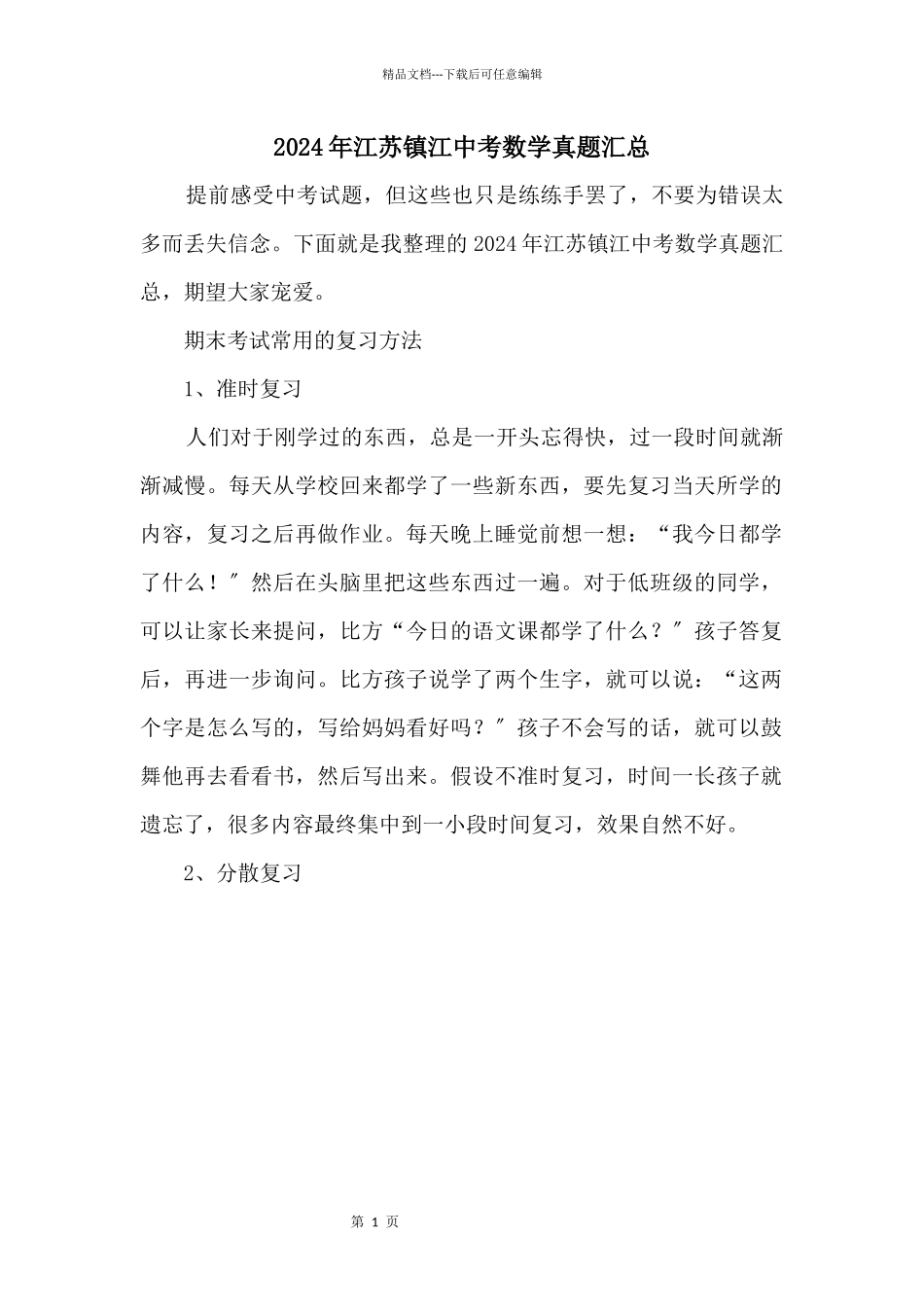 2024年江苏镇江中考数学真题汇总_第1页