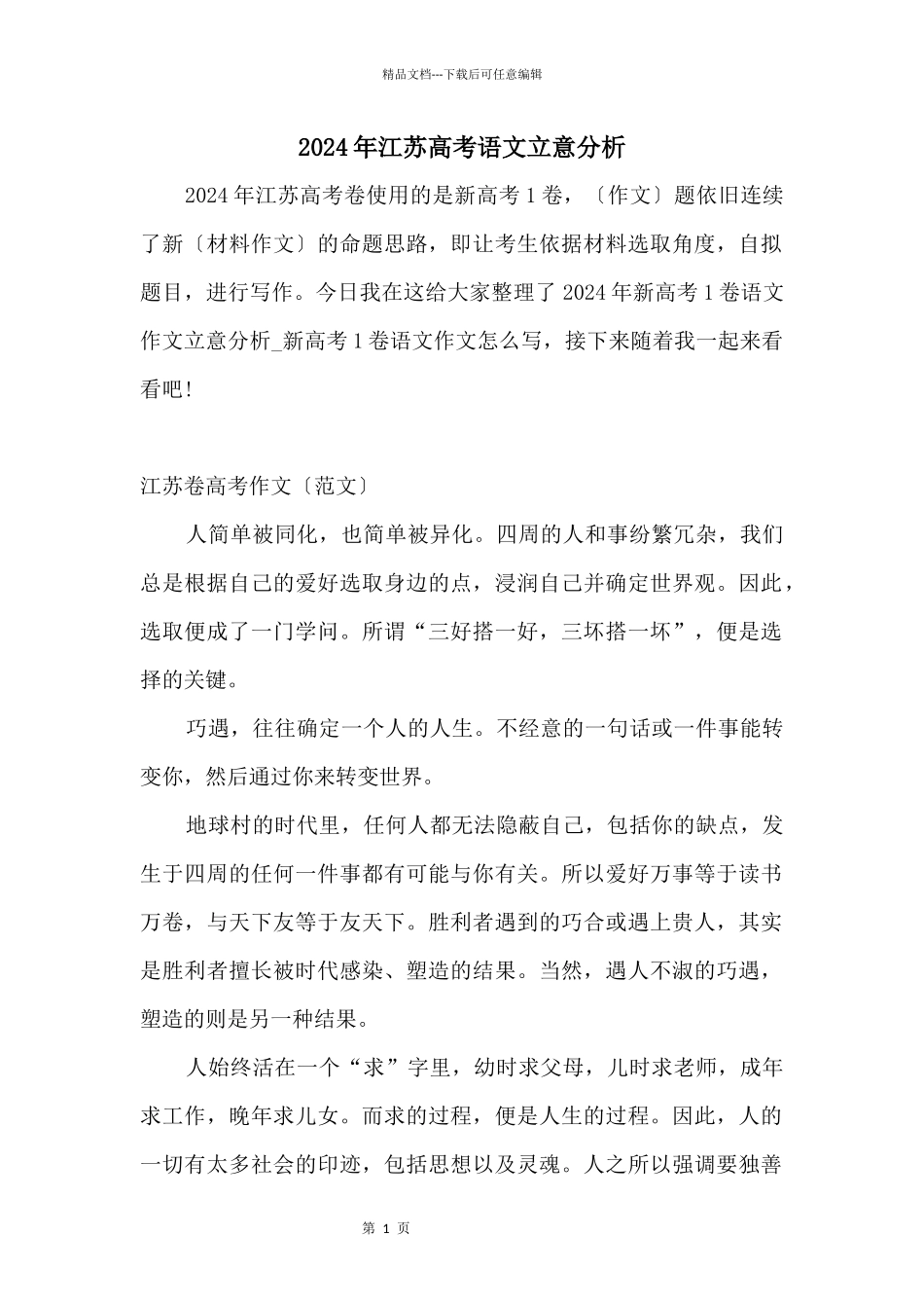2024年江苏高考语文立意分析_第1页