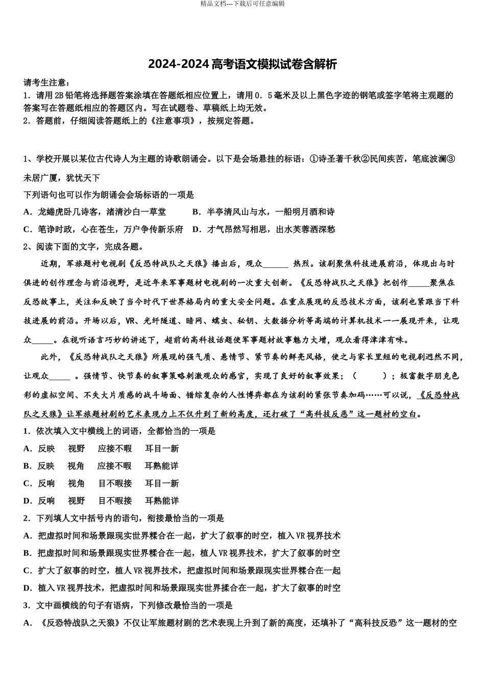 2024年江西上饶重点中学高三下学期联考语文试题含解析_第1页