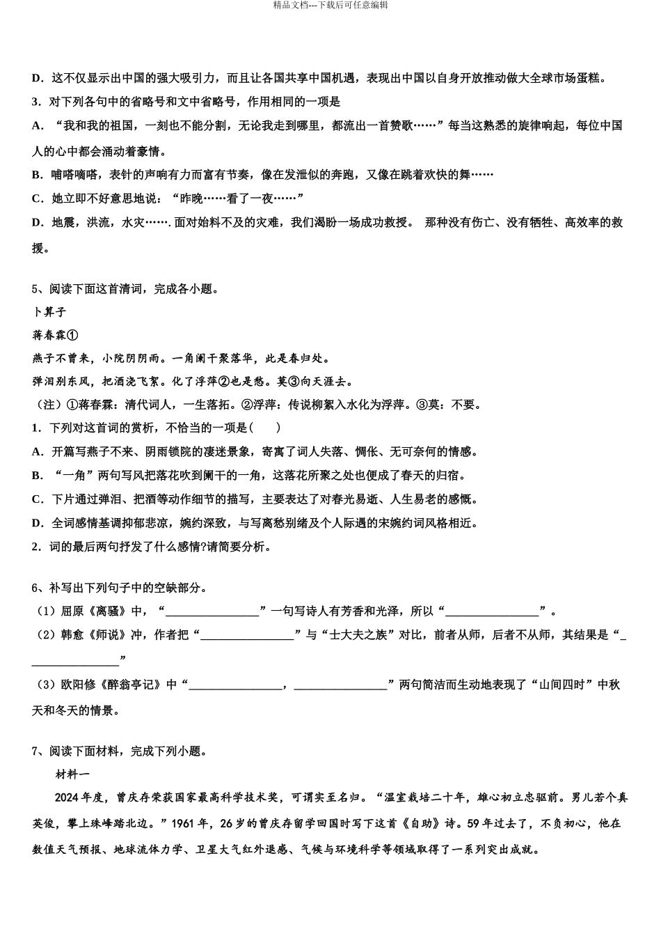 2024年江西上饶重点中学高三下学期联考语文试题含解析_第3页