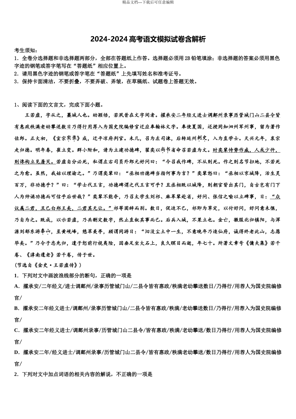 2024年江西上饶市高考适应性考试语文试卷含解析_第1页