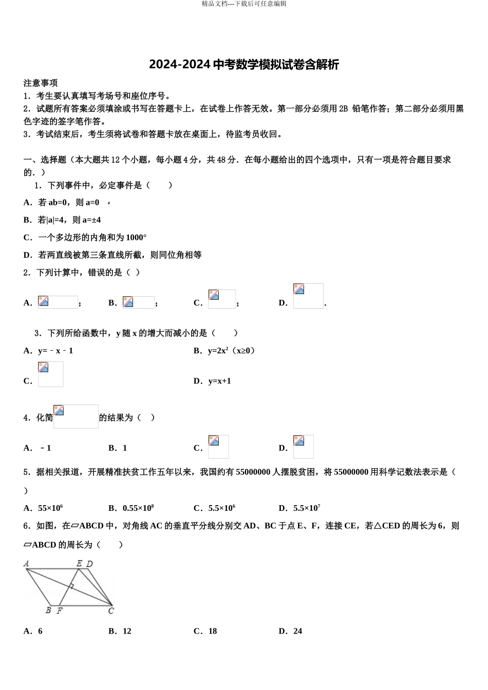 2024年江西南昌市心远中学度重点中学中考数学适应性模拟试题含解析_第1页