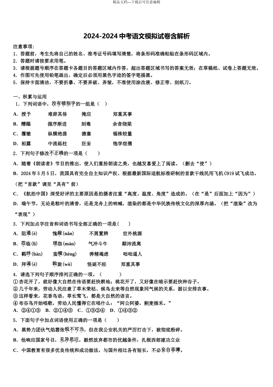 2024年江西南昌市西湖区第二十四中学中考语文仿真试卷含解析_第1页