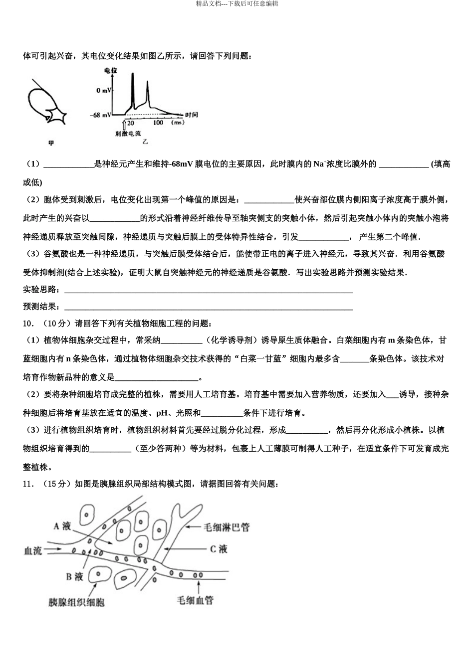 2024年江西名师联盟高三第三次测评生物试卷含解析_第3页