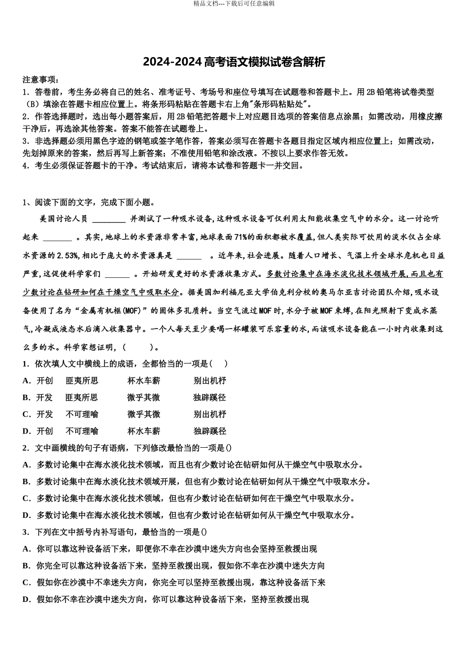 2024年江西奉新县普通高级中学高三3月份模拟考试语文试题含解析_第1页