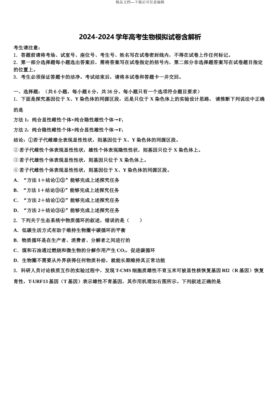 2024年江西奉新县高考生物押题试卷含解析_第1页