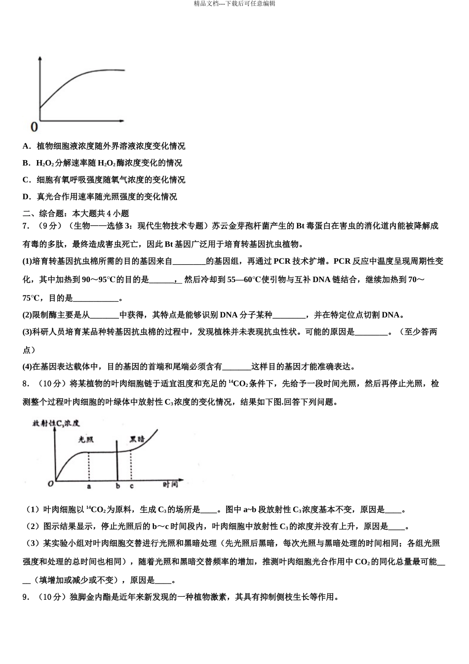 2024年江西奉新县高考生物押题试卷含解析_第3页