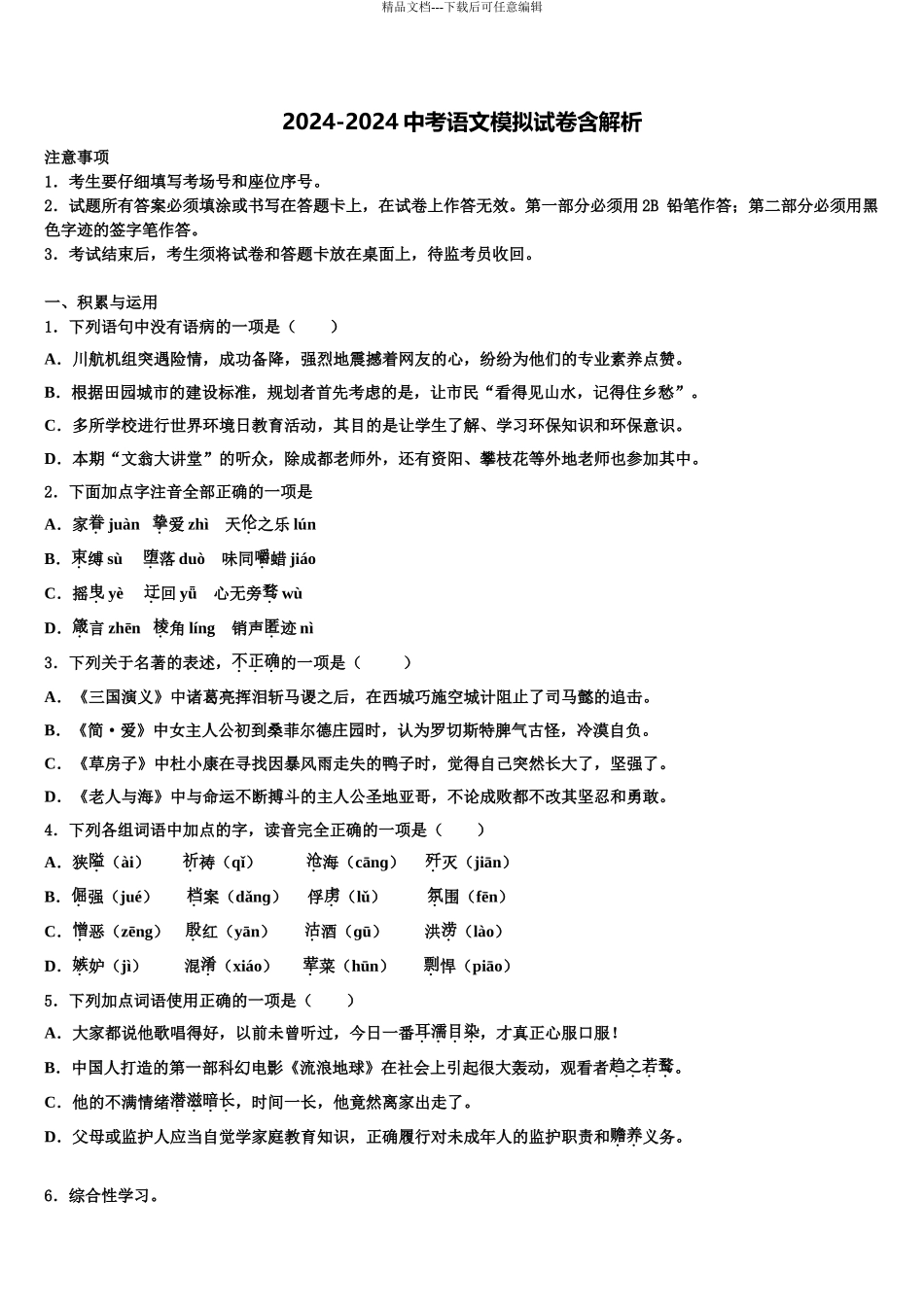 2024年江西师大附中中考语文四模试卷含解析_第1页