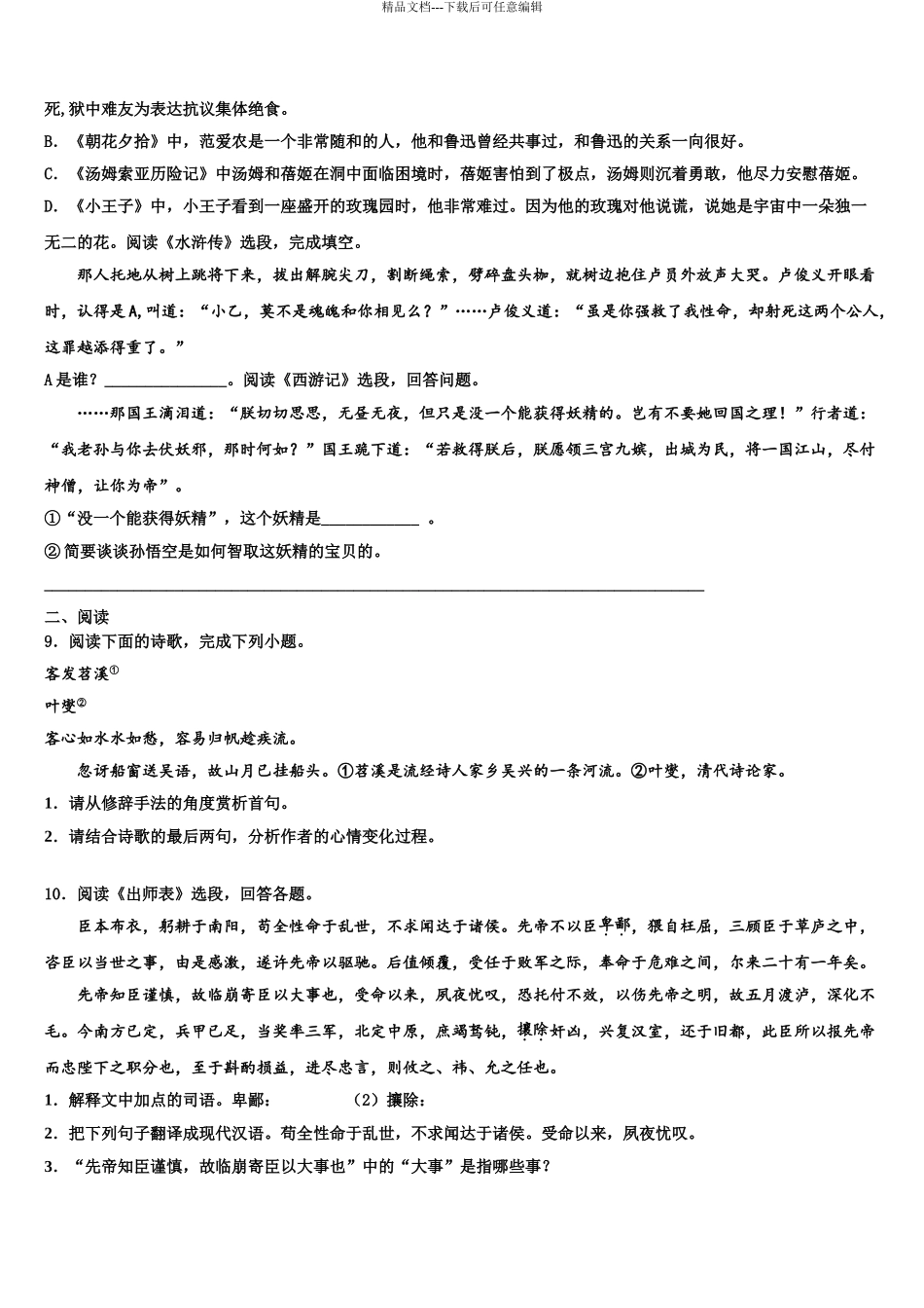 2024年江西师大附中中考语文四模试卷含解析_第3页