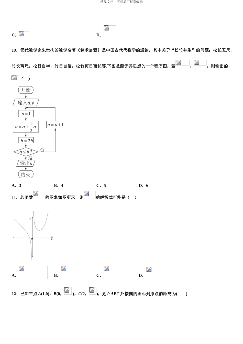2024年江西师大附属中学高三第三次测评数学试卷含解析_第3页