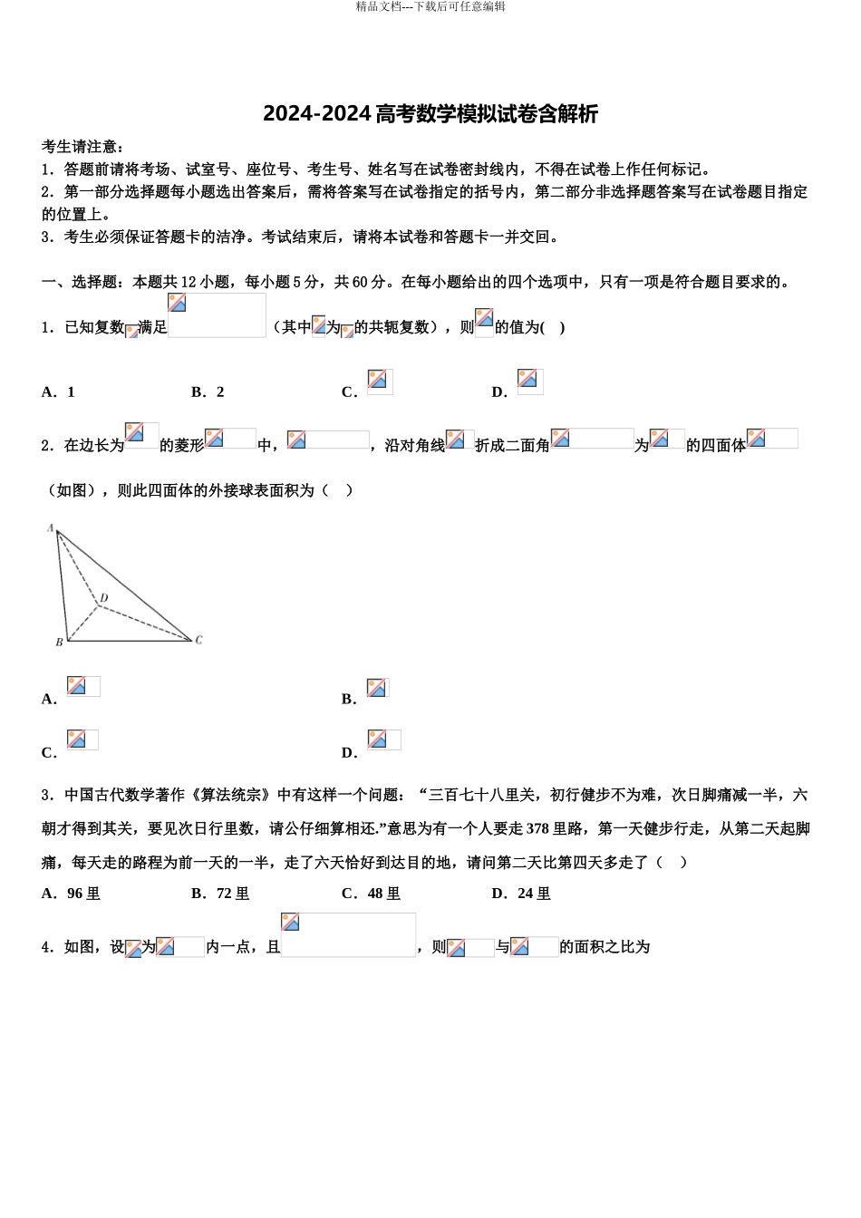 2024年江西师范大学附属中学高考数学倒计时模拟卷含解析_第1页