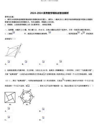 2024年江西师范大学附属中学高考数学考前最后一卷预测卷含解析