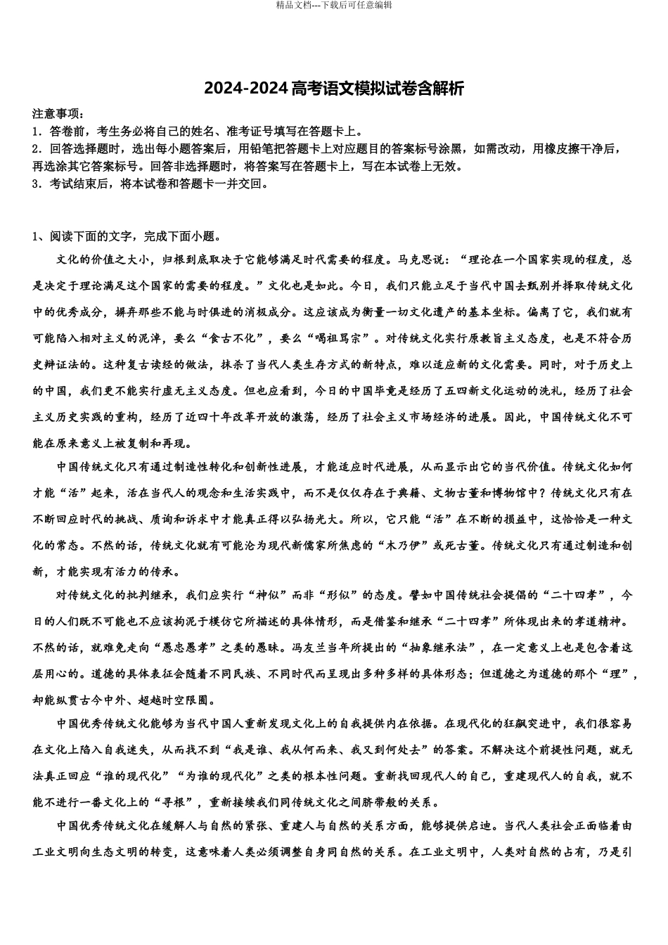 2024年江西省七校高考冲刺押题语文试卷含解析_第1页