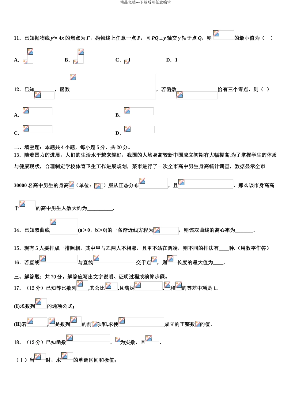 2024年江西省万载中学高三下学期第一次联考数学试卷含解析_第3页