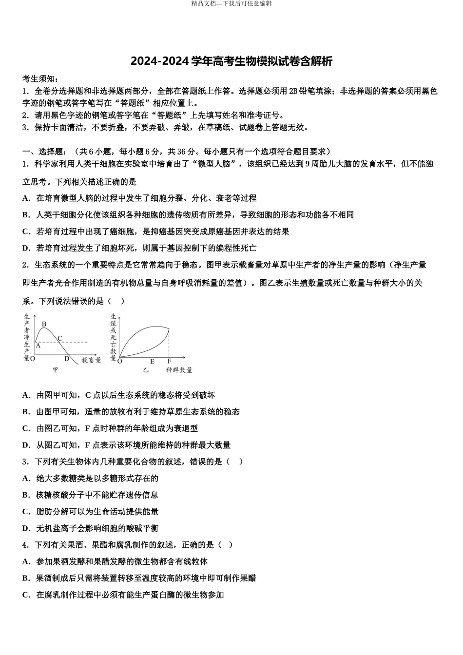 2024年江西省万载中学高考适应性考试生物试卷含解析_第1页