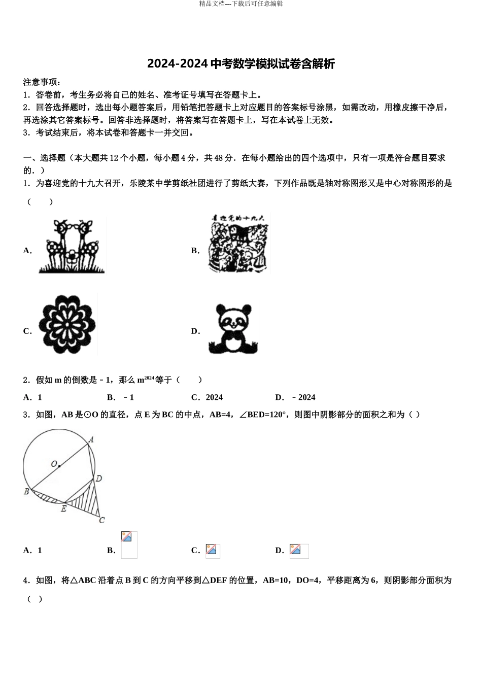 2024年江西省上饶中学中考押题数学预测卷含解析_第1页