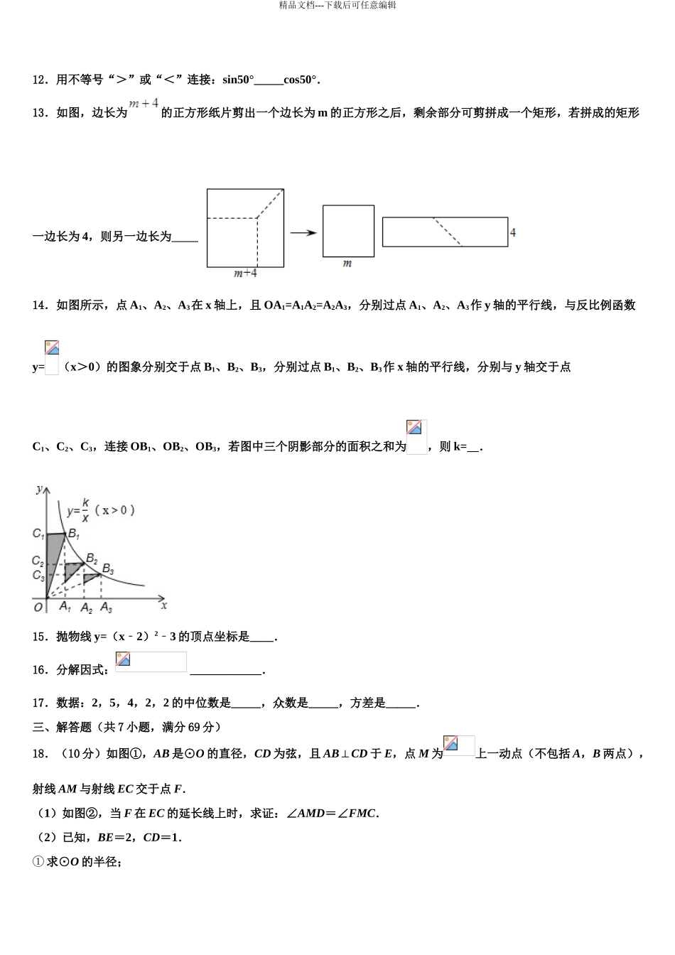 2024年江西省上饶县七中初中数学毕业考试模拟冲刺卷含解析_第3页