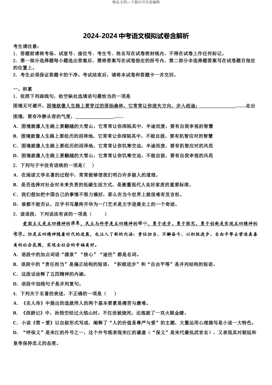 2024年江西省上饶县联考中考冲刺卷语文试题含解析_第1页