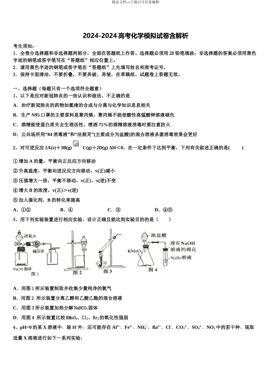 2024年江西省上饶市“山江湖”协作体统招班高考适应性考试化学试卷含解析_第1页