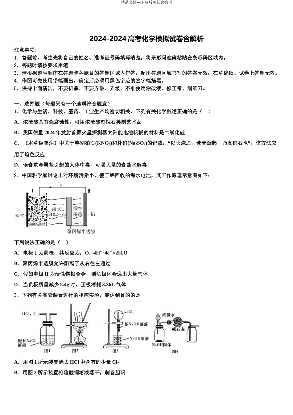 2024年江西省上饶市“山江湖”协作体高考化学全真模拟密押卷含解析_第1页