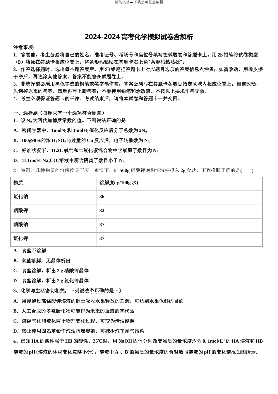2024年江西省上饶市信州区上饶中学高考仿真卷化学试卷含解析_第1页