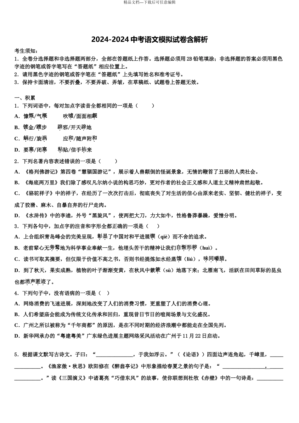 2024年江西省上饶市广丰区中考试题猜想语文试卷含解析_第1页