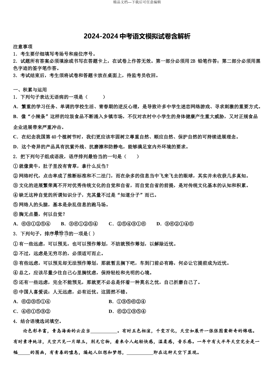 2024年江西省上饶市广丰区丰溪中学中考语文猜题卷含解析_第1页