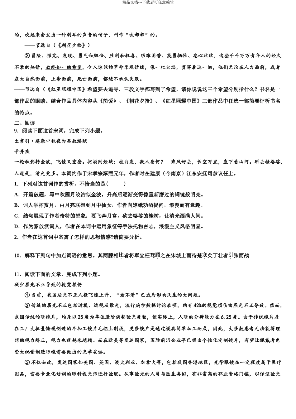 2024年江西省上饶市广信区广信区第七中学中考试题猜想语文试卷含解析_第3页