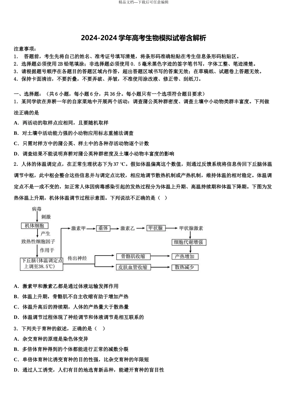 2024年江西省上饶市民校考试联盟(婺源紫阳中学高三下第一次测试生物试题含解析_第1页