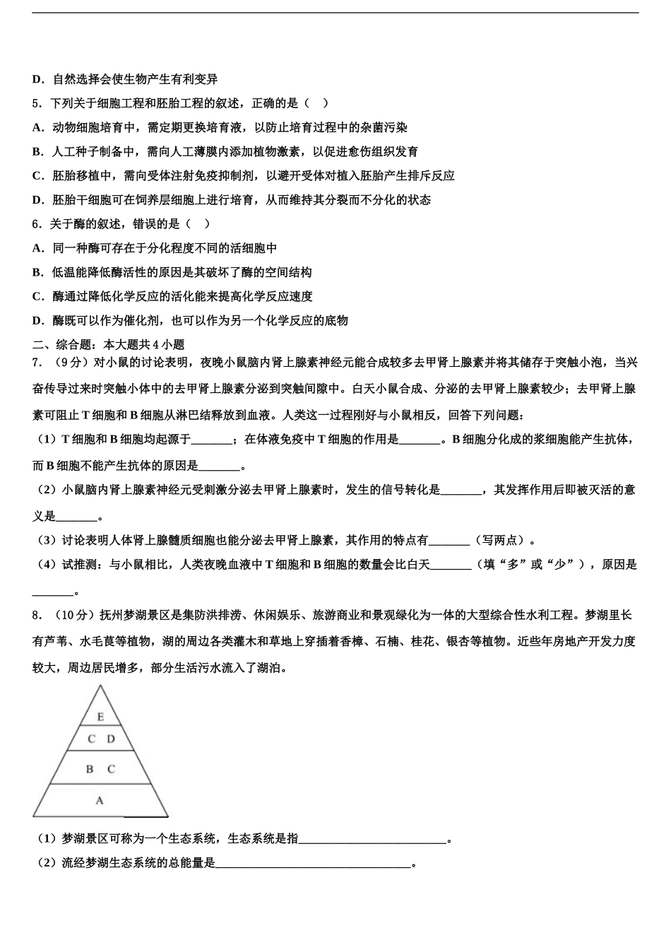 2024年江西省上饶市玉山一中等六校高三下学期联考生物试题含解析_第2页