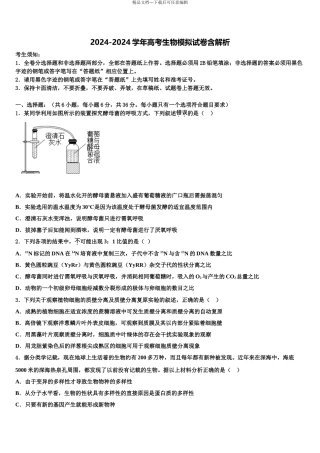 2024年江西省上饶市玉山一中等六校高三下学期联考生物试题含解析