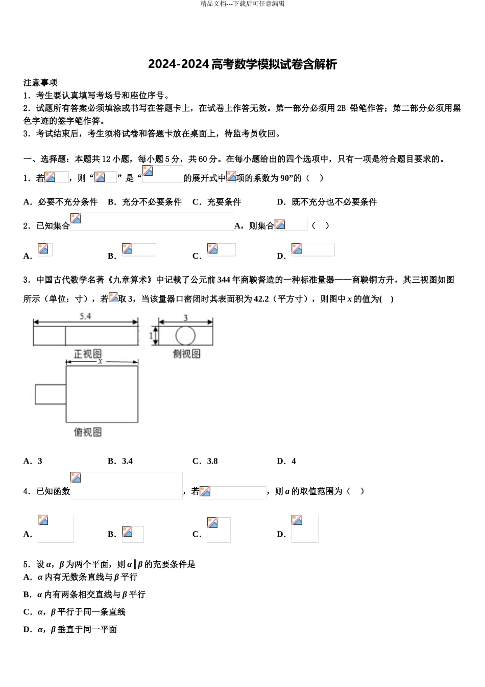2024年江西省上饶市玉山县樟村中学高三第三次模拟考试数学试卷含解析_第1页