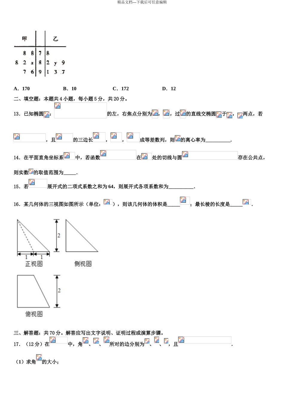 2024年江西省上饶市玉山县樟村中学高三第三次模拟考试数学试卷含解析_第3页